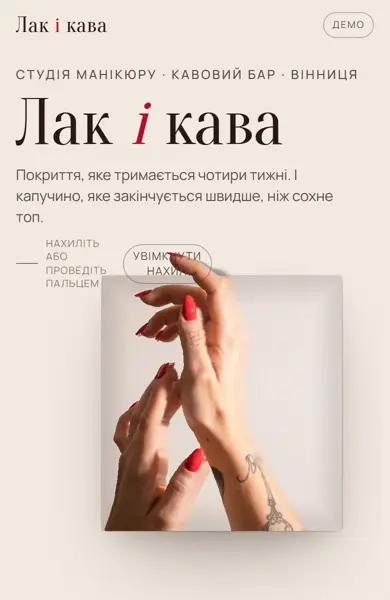 Перший екран демо «Лак і кава»: рука з червоним лаком виходить за межі фото, поруч кульки кольорів